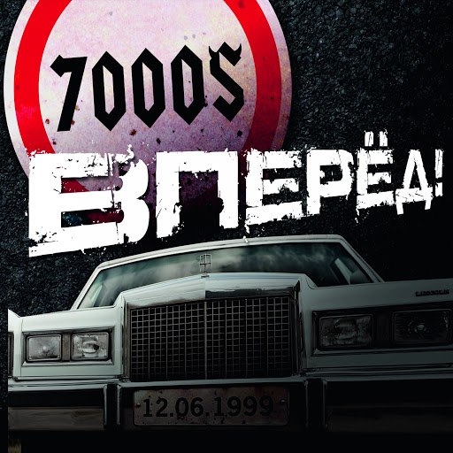 Альбом 7000$ Вперёд!