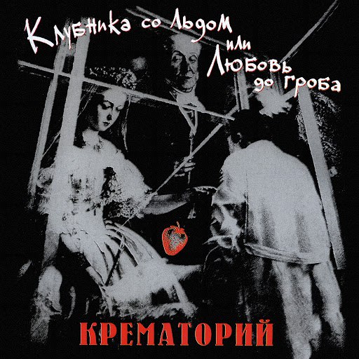 Крематорий альбом Клубника со льдом или Любовь до гроба