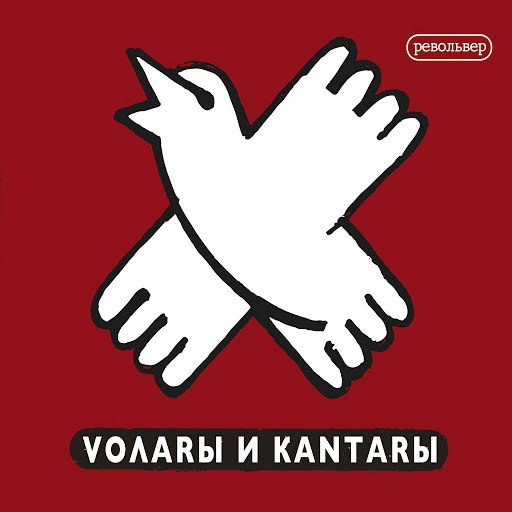 Revolver альбом Волары и кантары ( Volares & Cantares)
