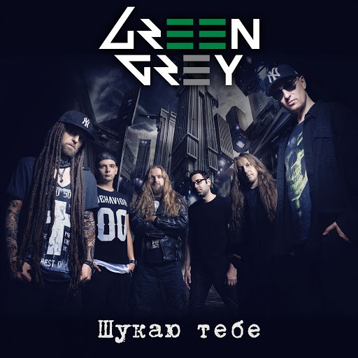 Green Grey альбом Шукаю тебе