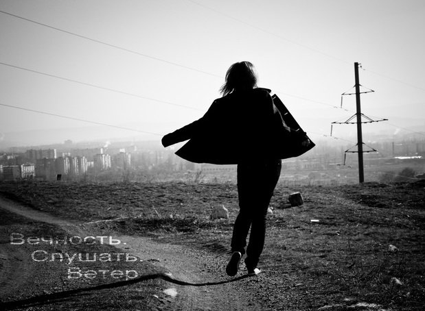 вечность.слушать.ветер