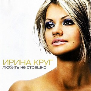Ирина Круг альбом Любить не страшно