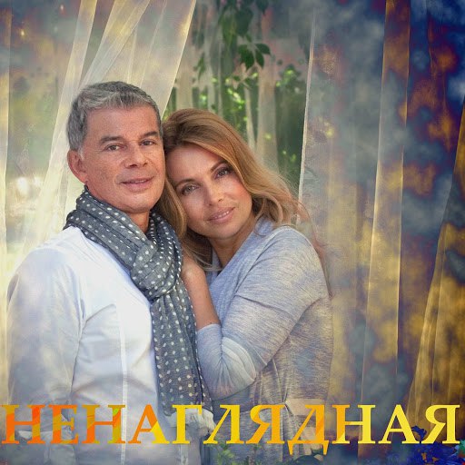 скачать песню газманова ненаглядная Олег газманов ненаглядная текст песни(слова).