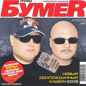 Бумер альбом Четвертый альбом