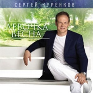 Сергей Куренков альбом Девочка Весна