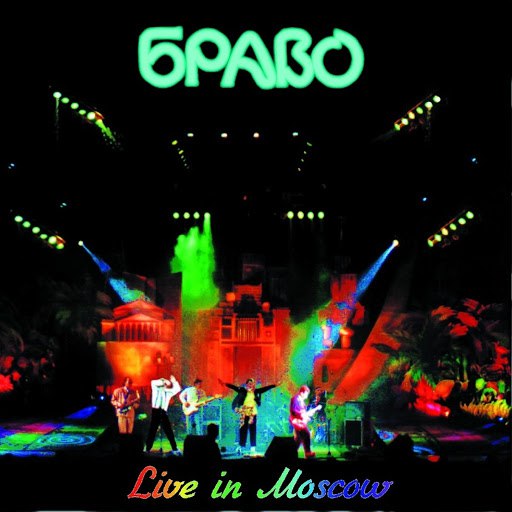 Браво альбом Live in Moscow (Выпуск в честь 10-летия)
