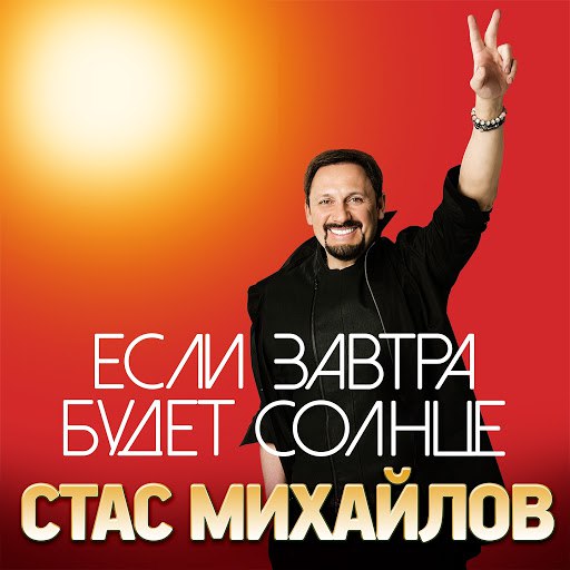 Стас Михайлов альбом Если завтра будет солнце