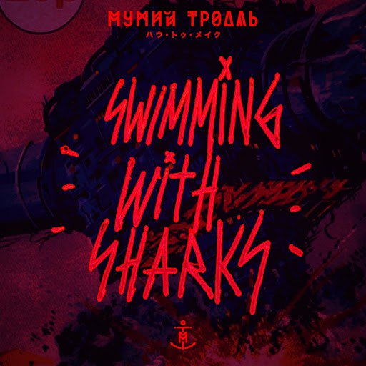 Мумий Тролль альбом Swimming With Sharks (Extended Version)