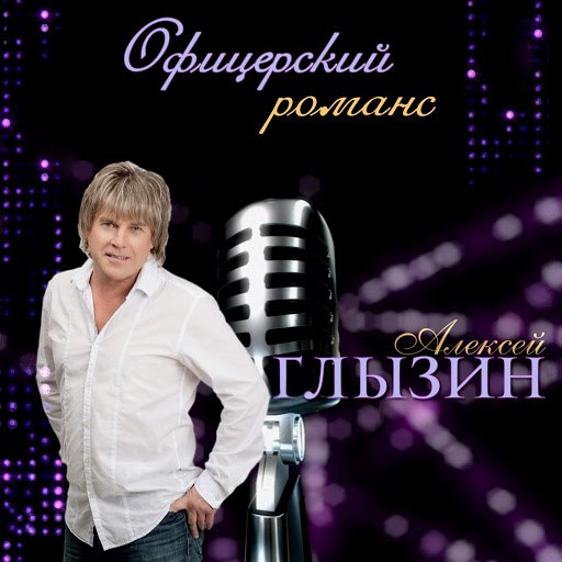Алексей Глызин альбом Офицерский романс