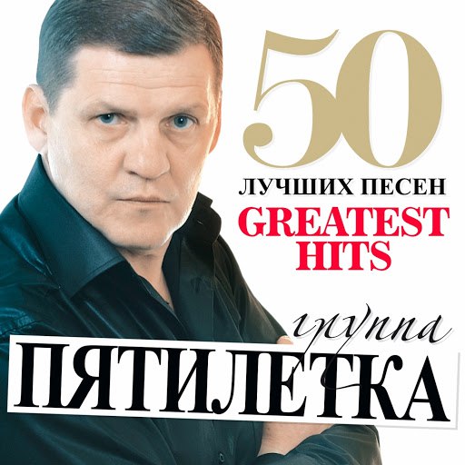 Альбом Пятилетка Пятилетка - 50 Лучших Песен (Большая Коллекция Шансона)