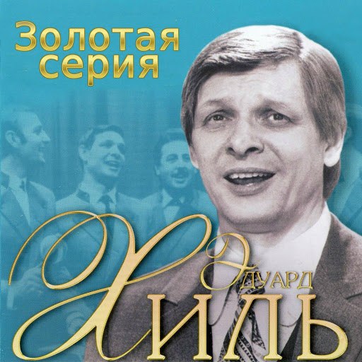 Эдуард Хиль альбом Золотая серия