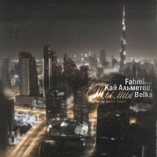 Fahmi альбом Ты, ты - на высоте Эмират (feat. Кай Альметов & Белка)