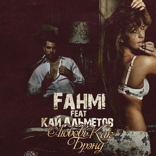 Fahmi альбом Любовь как бренд (feat. Кай Альметов)