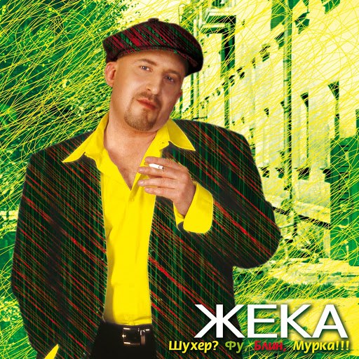 Альбом Жека Шухер? Фу, Блин, Мурка!!!