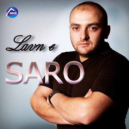 Саро Варданян альбом Lavn E