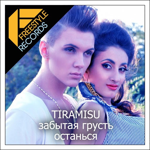 Tiramisu альбом Забытая грусть / Останься