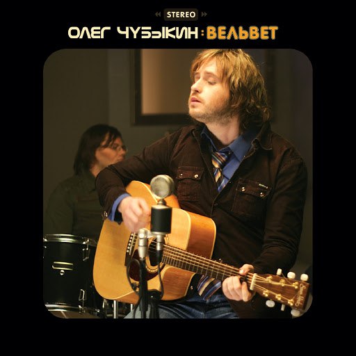 Олег Чубыкин альбом Вельвет