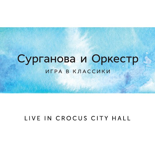 Сурганова и Оркестр альбом Игра в классики. Live In Crocus City Hall