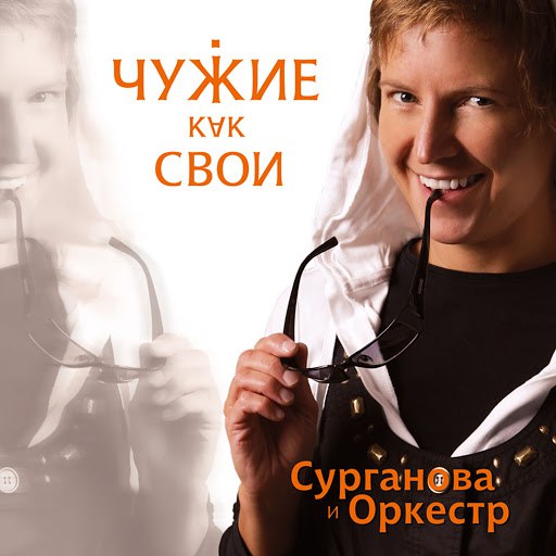 Альбом Сурганова и Оркестр Чужие как свои