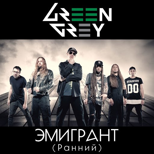 Green Grey альбом Эмигрант (Ранний)