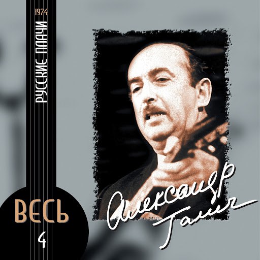 Александр Галич альбом Русские плачи
