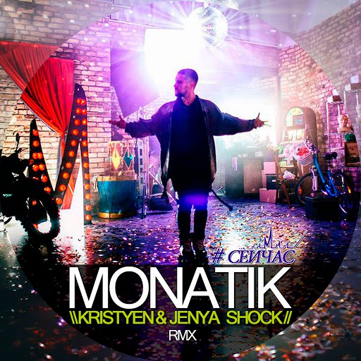 сейчас monatik скачать Monatik сейчас скачать и слушать песню онлайн бесплатно.