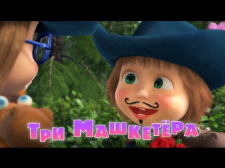 Маша и Медведь • Серия 64 -Три Машкетёра