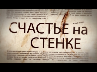 Счастье на стенке (Марат Арнис)