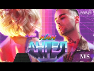 KAN - Ангел (премьера клипа, 2017)