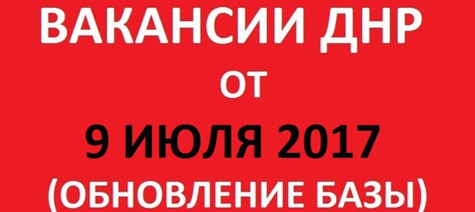 найти работу в донецке свежие вакансии