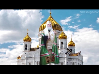 Патриарх Кирилл - Shooting Stars