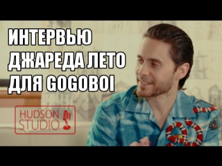 Интервью Джареда Лето для ГогоБой (озвучка Hudson)
