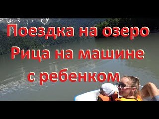 Поездка на озеро Рица (Абхазия) с ребенком на машине 2017. Путешествие по Абхазии с ...