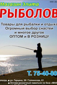 Магазин рыболов элит в вологде Магазин рыболов элит в вологде