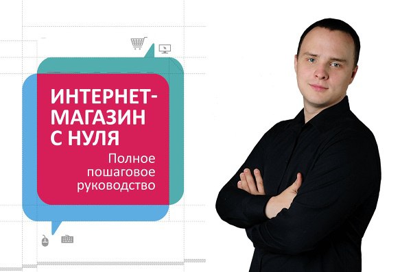 Интернет Магазин С Нуля Полное