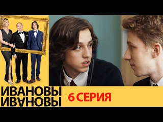 Ивановы Ивановы — 1-й сезон 06-я серия (2017) / Россия / комедия / / Михаил Трухин / Сергей Бурунов / Александра Флоринская