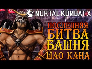 Mortal Kombat X - Башня Шао Кана. На что я потратил Жетоны таланта (ios) #46