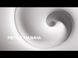 Метод Мазина: «Помни» Кристофера Нолана