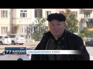 УНИКАЛЬНЫЙ МОНУМЕНТ В ТАРАЗЕ