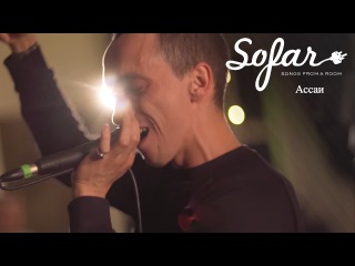 Ассаи - Жар-Птица | Sofar Moscow