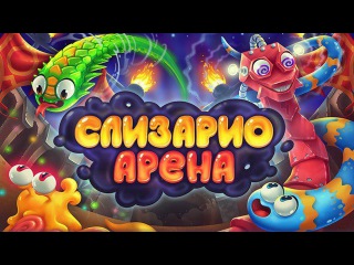 СЛИЗАРИО АРЕНА - НОВАЯ ИГРА ОТ СОЗДАТЕЛЕЙ СЛИЗАРИО ВКОНТАКТЕ!!!