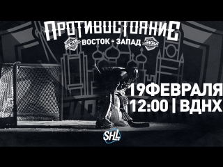 Матч звезд Уличной хоккейной лиги «Противостояние: Восток - Запад» (19.02.2017, Москва, ВДНХ)