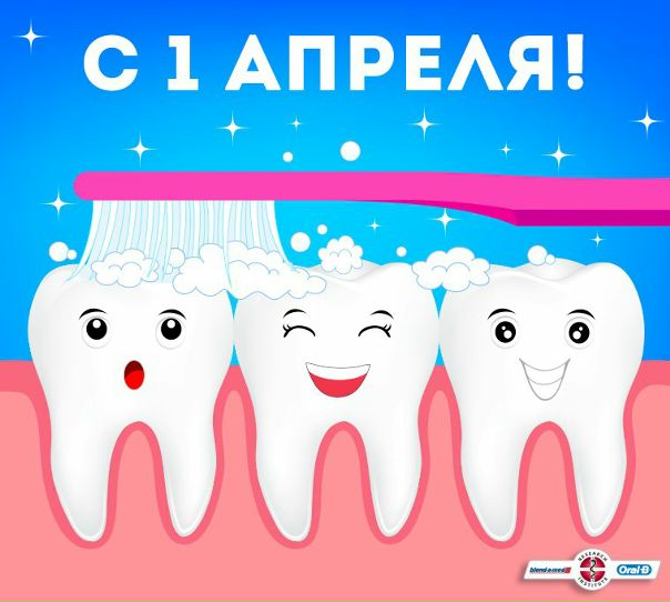 Не забудьте почистить зубы! Сегодня вам много смеяться 