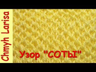Узор СОТЫ спицами по КРУГУ #УзорыСпицами #Вязание спицами для начинающих Larisa Chmyh