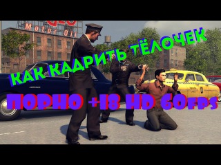 Mafia II НЕ Mafia III КАК КАДРИТь ТЁЛОЧЕК ПОРНО +18 HD 60fps