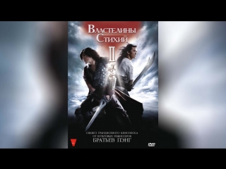 Властелины стихий (1998) | Fung wan: Hung ba tin ha