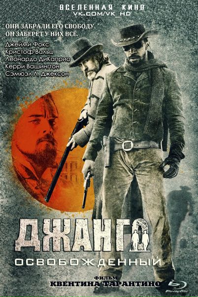Джанго освобожденный (2012)