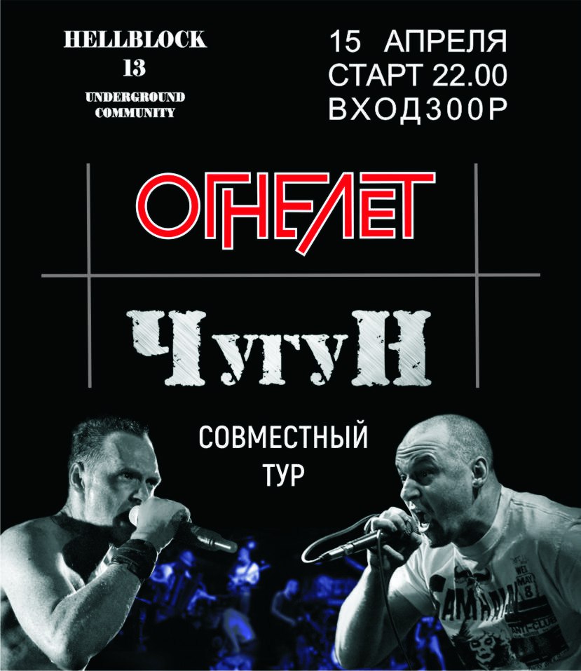 Hellblock 13 Великие Луки. Афиша в великих Луках