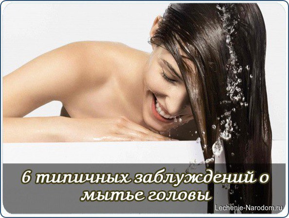 6 типичных заблуждений о мытье головы