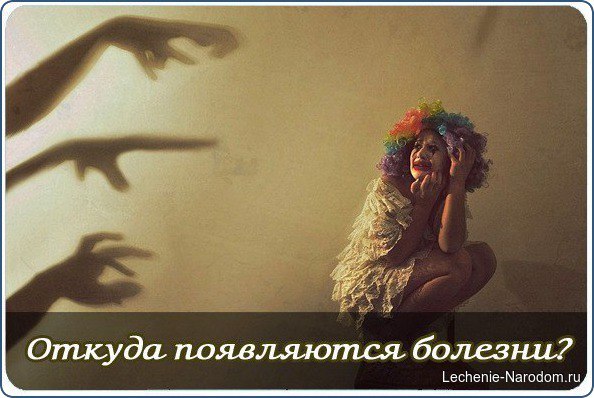 Откуда появляются болезни